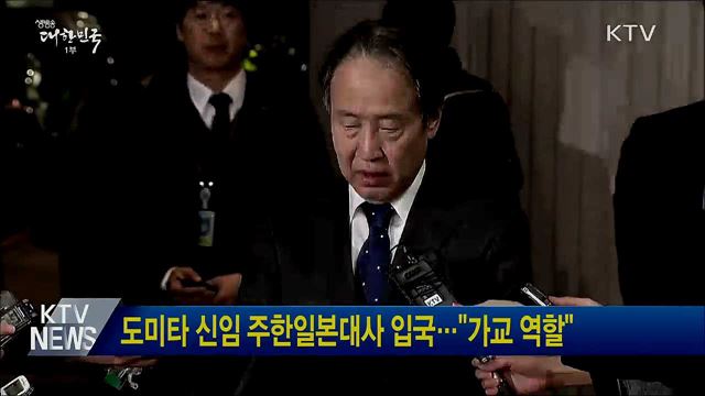 도미타 신임 주한일본대사 입국···&#34;가교 역할&#34;