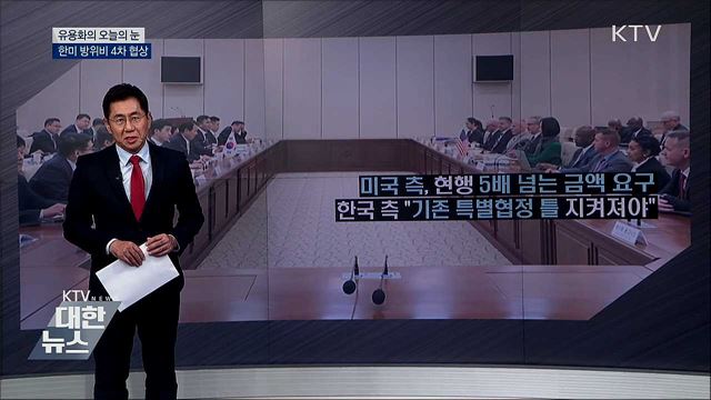 한미 방위비 4차 협상 [유용화의 오늘의 눈]