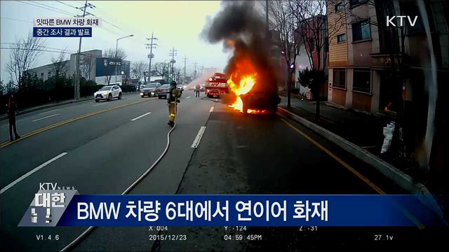 잇따른 BMW 차량 화재···중간 조사 결과 발표
