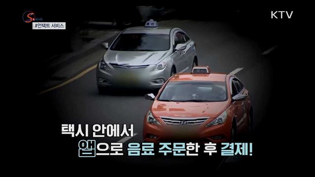 언택트 서비스가 뜬다 [S&News]