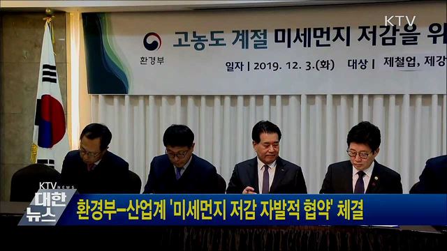 환경부-산업계 '미세먼지 저감 자발적 협약' 체결