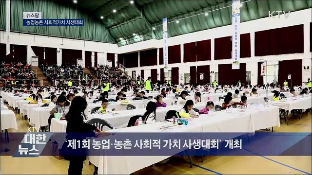 농업농촌 사회적가치 사생대회 [뉴스팜]