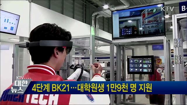 4단계 BK21···대학원생 1만9천 명 지원