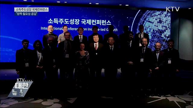 소득주도성장 국제컨퍼런스···&#34;정책 필요성 공감&#34;