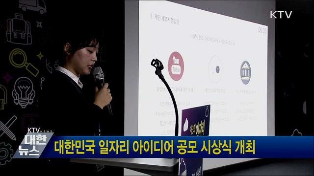 대한민국 일자리 아이디어 공모 시상식 개최