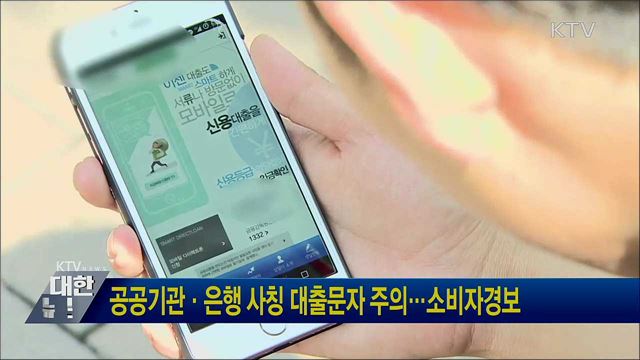 공공기관·은행 사칭 대출문자 주의···소비자경보