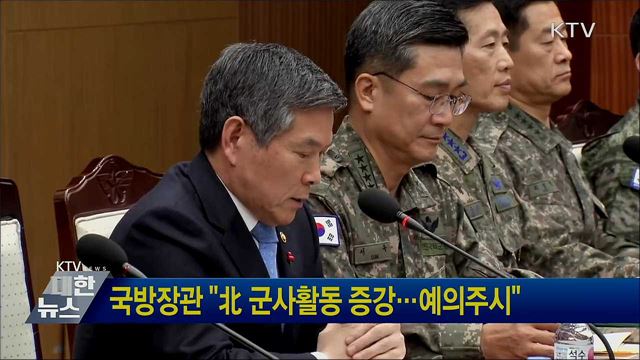 국방장관 &#34;北 군사활동 증강···예의주시&#34;