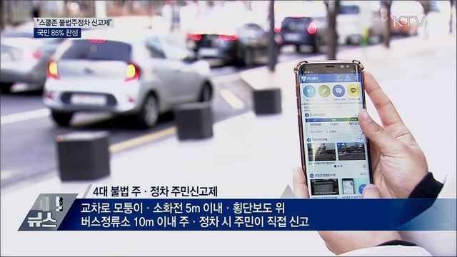 불법 주정차 신고제 스쿨존으로 확대···국민 85&#37; 찬성