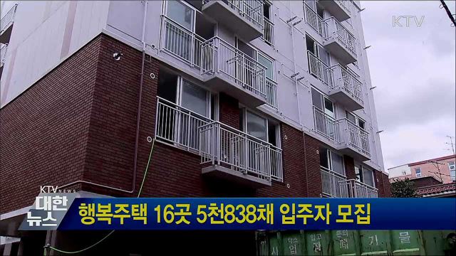 행복주택 16곳 5천838채 입주자 모집