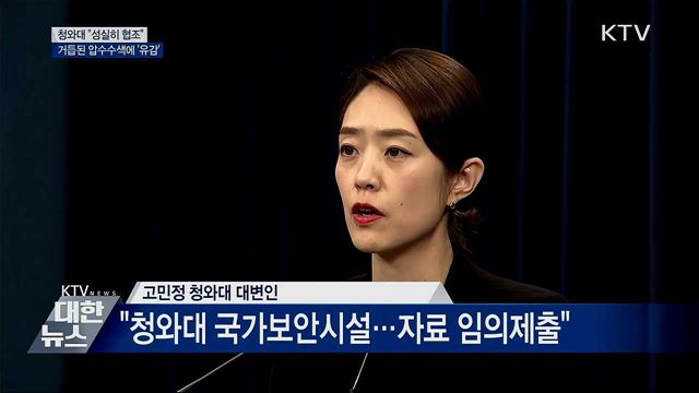 靑 "성실히 협조···거듭된 압수수색 유감"