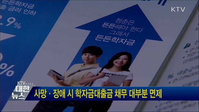 사망·장애 시 학자금대출금 채무 대부분 면제
