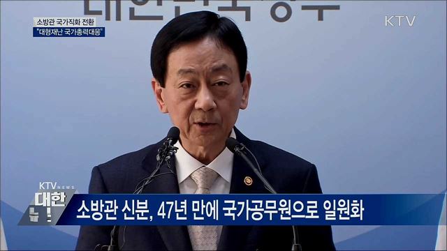 대형재난 국가총력대응···시·도 경계 초월 [오늘의 브리핑]