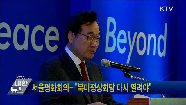 서울평화회의···&#34;북미정상회담 다시 열려야&#34;