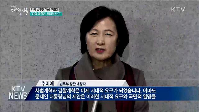 법무장관에 추미애···&#34;검찰 개혁은 시대적 요구&#34;