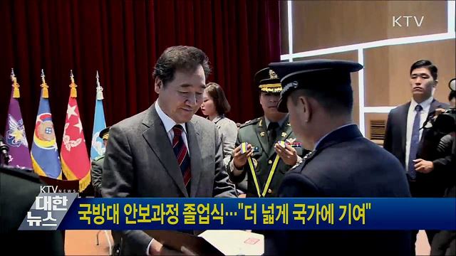 국방대 안보과정 졸업식···&#34;더 넓게 국가에 기여&#34;