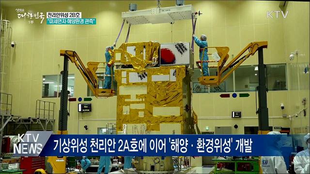 천리안위성 2B호 개발···&#34;미세먼지까지 관측 가능&#34;