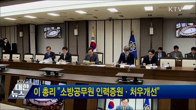 이 총리 &#34;소방공무원 인력증원·처우개선&#34;