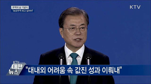 무역의 날 기념식···"보호무역 파고 넘어야"