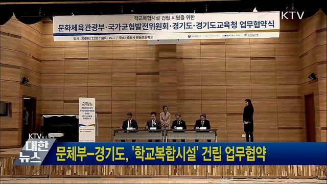 문체부-경기도, &#39;학교복합시설&#39; 건립 업무협약