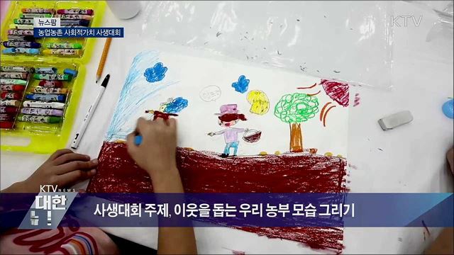 농업농촌 사회적가치 사생대회 [뉴스팜]