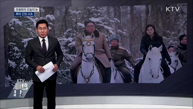 북미 긴장 고조 [유용화의 오늘의 눈]