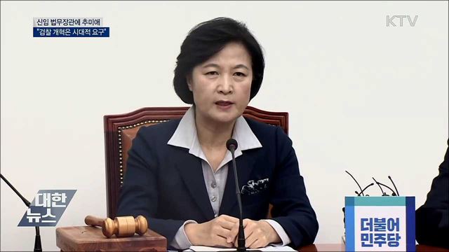법무장관에 추미애···&#34;검찰 개혁은 시대적 요구&#34;