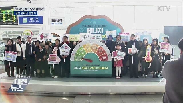 &#34;에너지, 끄고 닫고 높이고&#34;···절전 캠페인 출범식 