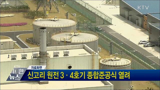 신고리 원전 3·4호기 종합준공식 열려