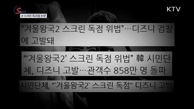 영화관을 장악한 엘사? [S&News]