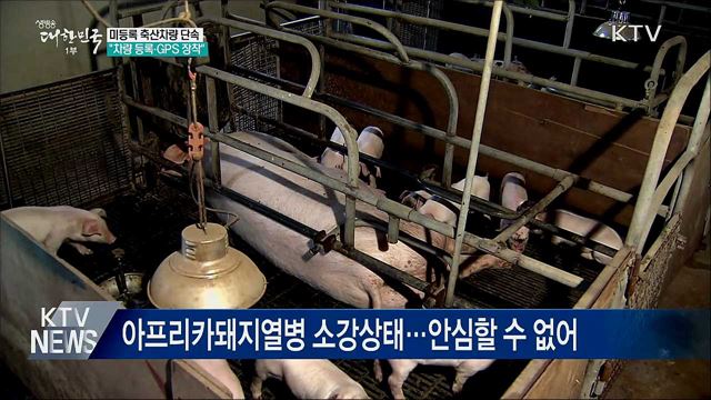 미등록 축산차량 일제단속···&#34;GPS 장착 필수&#34;