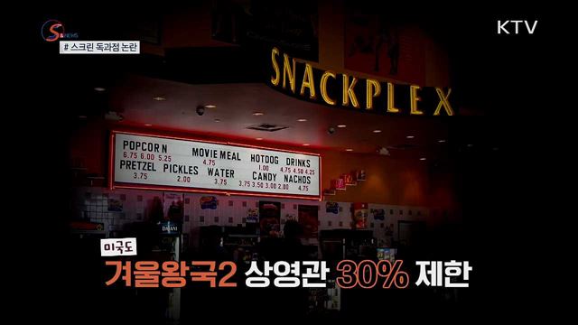 영화관을 장악한 엘사? [S&News]