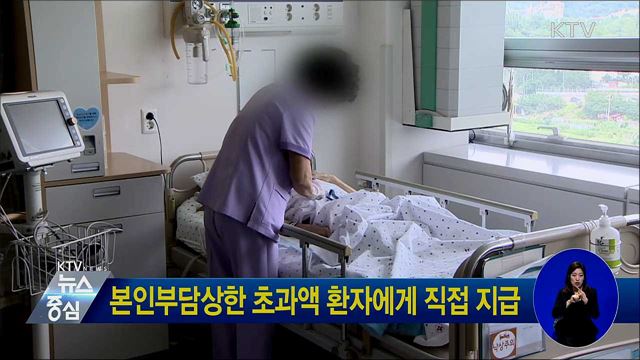 본인부담상한 초과액 환자에게 직접 지급