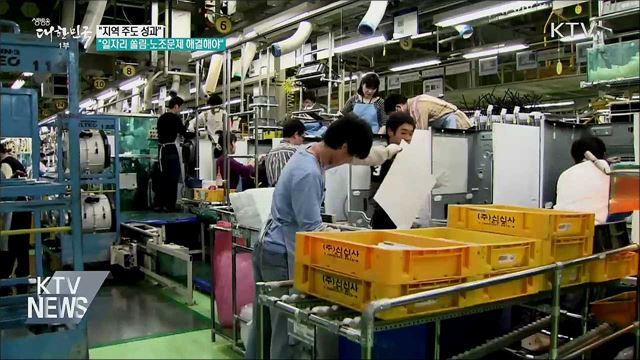 &#34;지역 주도 성과···일자리 쏠림·노조문제는 해결해야&#34;