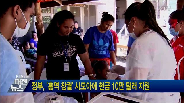 정부, '홍역 창궐' 사모아에 현금 10만 달러 지원