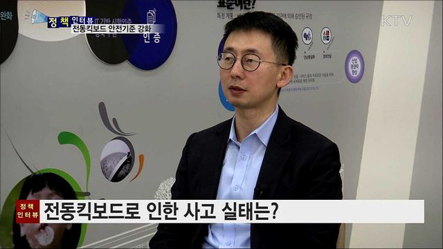 전동킥보드 사고 급증···안전기준 강화 [정책인터뷰]
