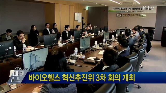바이오헬스 혁신추진위 3차 회의 개최