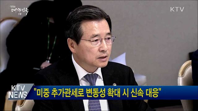 &#34;미중 추가관세로 변동성 확대 시 신속 대응&#34;