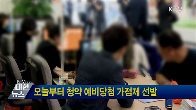 오늘부터 청약 예비당첨 가점제 선발