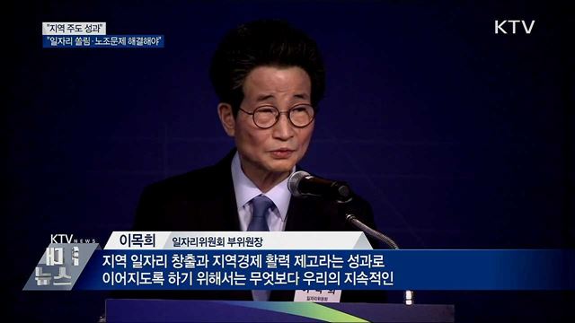 &#34;지역 주도 성과···일자리 쏠림·노조문제는 해결해야&#34;