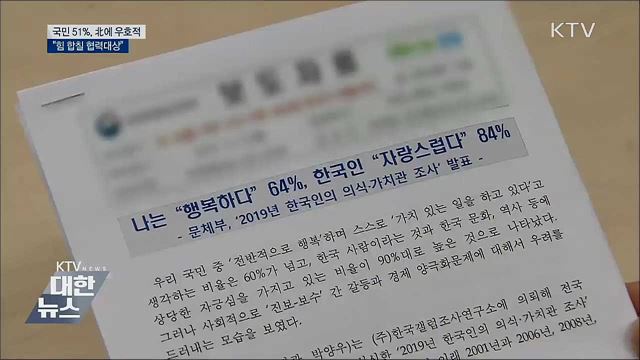 국민 51&#37;, 北에 우호적···&#34;힘 합칠 협력대상&#34;
