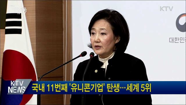 국내 11번째 &#39;유니콘기업&#39; 탄생···세계 5위
