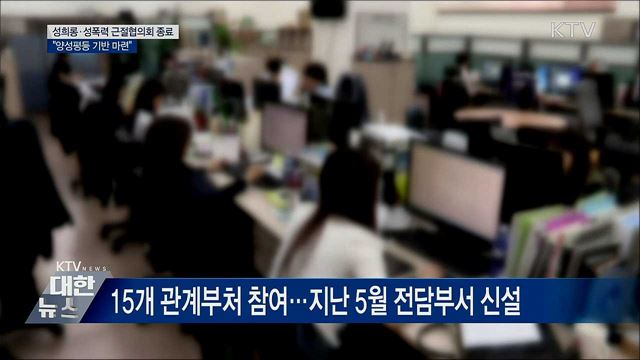 성희롱·성폭력 근절협의회 종료···&#34;양성평등 기반 마련&#34;
