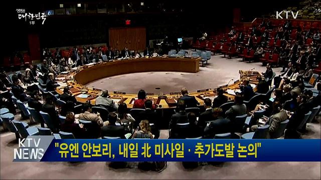 &#34;유엔 안보리, 내일 北 미사일·추가도발 논의&#34;