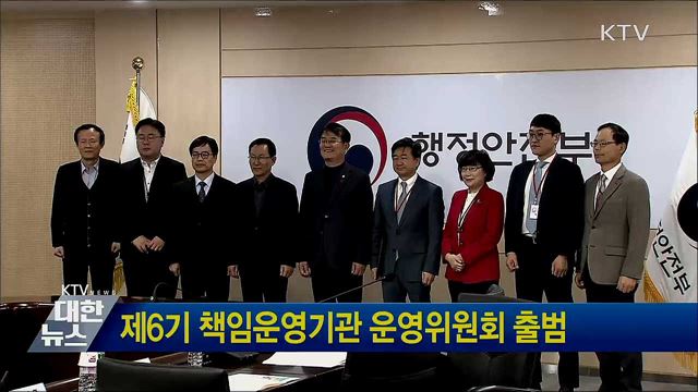 제6기 책임운영기관 운영위원회 출범