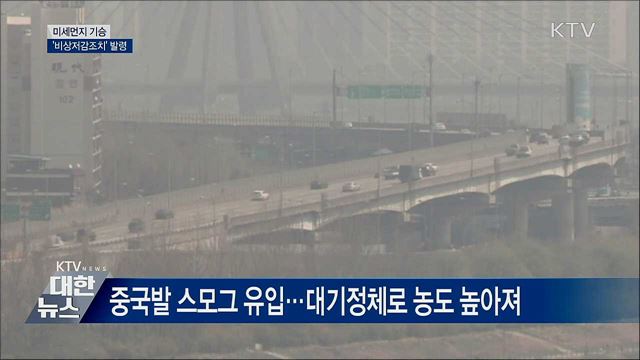 미세먼지 기승···수도권·충북 &#39;비상저감조치&#39;
