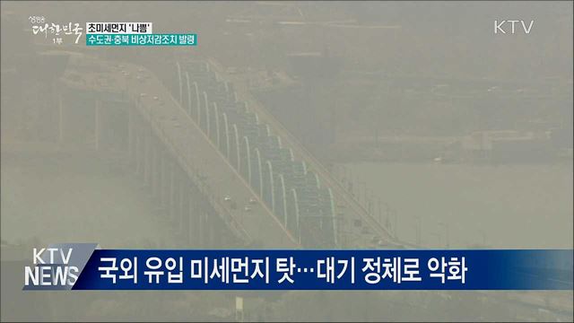 초미세먼지 &#39;나쁨&#39;···수도권·충북 비상저감