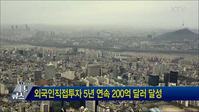 외국인직접투자 5년 연속 200억 달러 달성