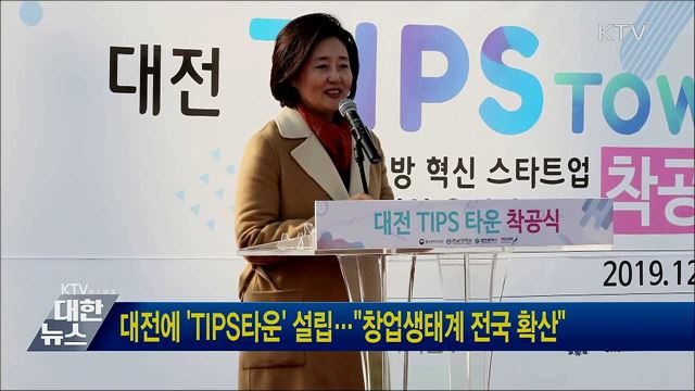 대전에 &#39;TIPS타운&#39; 설립···&#34;창업생태계 전국 확산&#34;