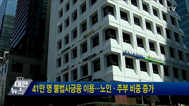 41만 명 불법사금융 이용···노인·주부 비중 증가