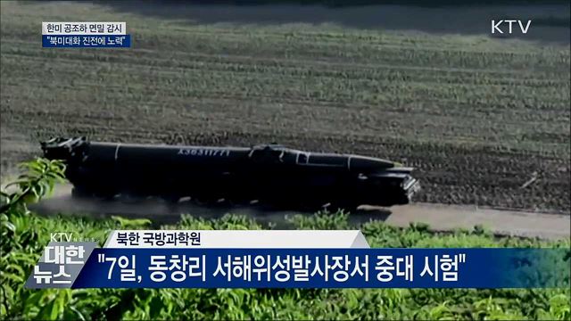 &#34;한미 공조하 면밀 감시···북미대화 진전에 노력&#34;